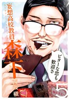 妄想高校教員 森下 5巻