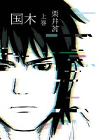 『国木 上巻』の電子書籍
