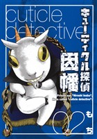キューティクル探偵因幡 2巻【無料お試し版】