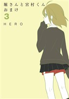 堀さんと宮村くん おまけ 3巻【無料お試し版】