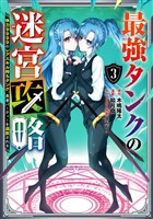 最強タンクの迷宮攻略 ~体力9999のレアスキル持ちタンク、勇者パーティーを追放される~ 3巻【無料お試し版】