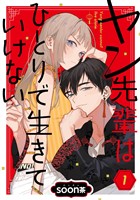 ヤン先輩はひとりで生きていけない【分冊版】 1