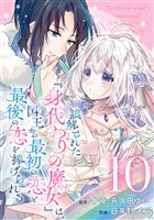 誤解された『身代わりの魔女』は、国王から最初の恋と最後の恋を捧げられる（コミック）【分冊版】 10