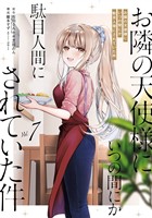 お隣の天使様にいつの間にか駄目人間にされていた件 7巻