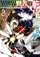 異世界賢者の転生無双 ~ゲームの知識で異世界最強~ 3巻【無料お試し版】