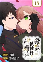 殺戮の使徒様と結婚しました～偽装夫婦の苦くて甘い新婚生活～【分冊版】 18