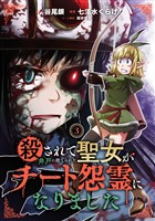 殺されて井戸に捨てられた聖女がチート怨霊になりました 3巻