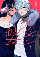 『女性苦手なアラサーモブ社会人の俺にイケメンすぎる彼女ができました』の電子書籍