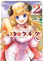 Holoearth Days！ A Tale Side:W ウェスタdeクッキング -幸せのルセット- 2巻