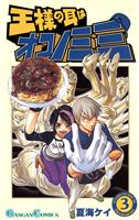 王様の耳はオコノミミ 3巻