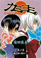 カミヨミ 2巻【無料お試し版】