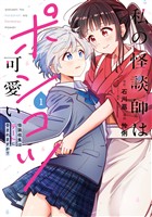 『私の怪談師はポンコツ可愛い　怪談収集はデートに含まれますか？ 1巻』の電子書籍