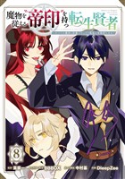 魔物を従える“帝印”を持つ転生賢者 ～かつての魔法と従魔でひっそり最強の冒険者になる～ 8巻
