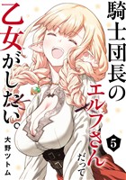 騎士団長のエルフさんだって乙女がしたい。 5巻