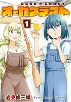 『オーガクラフト 1巻』の電子書籍