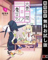 六畳一間の魔女ライフ 1巻【無料お試し版】