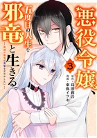 悪役令嬢、五度目の人生を邪竜と生きる。 ー破滅の邪竜は花嫁を甘やかしたいー 3巻