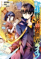 転生賢者の異世界ライフ～第二の職業を得て、世界最強になりました～ 6巻【無料お試し版】