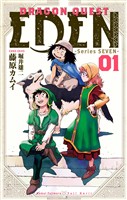 DRAGON QUEST EDEN 1巻