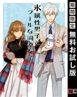氷属性男子とクールな同僚女子 1巻【無料お試し版】