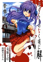 ひぐらしのなく頃に解　祭囃し編4巻