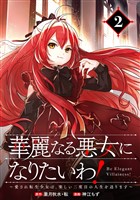 華麗なる悪女になりたいわ！～愛され転生少女は、楽しい二度目の人生を送ります～（コミック）【分冊版】 2