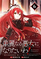 華麗なる悪女になりたいわ！～愛され転生少女は、楽しい二度目の人生を送ります～（コミック）【分冊版】 6