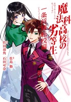 魔法科高校の劣等生 一条将輝転校編【試し読み増量版】
