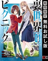 裏世界ピクニック 1巻【期間限定 無料お試し版】