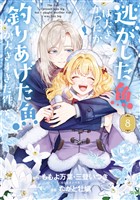 逃がした魚は大きかったが釣りあげた魚が大きすぎた件(コミック) 8巻