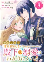婚約したら「君は何もしなくていい」と言われました　殿下の溺愛はわかりにくい！【分冊版】 8