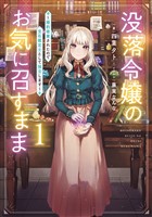 『没落令嬢のお気に召すまま ~婚約破棄されたので宝石鑑定士として独立します~ 1巻【無料お試し版】』の電子書籍