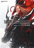 ファイナルファンタジー レゾナンス 公式コンプリートガイド＋設定資料集