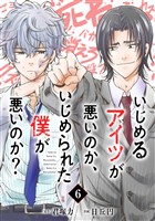 いじめるアイツが悪いのか、いじめられた僕が悪いのか？【分冊版】 6