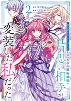 「君を愛することはない」と言った氷の魔術師様の片思い相手が、変装した私だった（コミック） 2巻