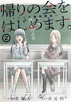 帰りの会をはじめます。 ～いじめ裁判開廷～ 2巻