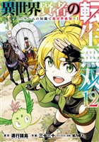 異世界賢者の転生無双 ~ゲームの知識で異世界最強~ 12巻