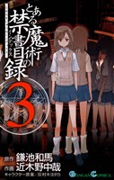 とある魔術の禁書目録 3巻【無料お試し版】