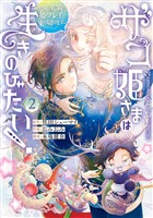 ザコ姫さまは生きのびたい！～処刑の危機は、姫プレイで乗り切ります～ 2巻