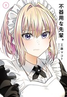 不器用な先輩。 3巻【無料お試し版】
