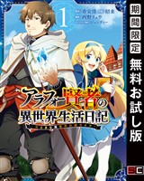『アラフォー賢者の異世界生活日記～気ままな異世界教師ライフ～ 1巻【無料お試し版】』の電子書籍