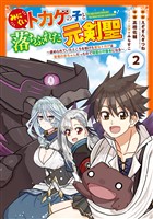 みにくいトカゲの子と落ちぶれた元剣聖～虐められていたところを助けた変なトカゲは聖竜の赤ちゃんだったので精霊の守護者になる～ 2巻