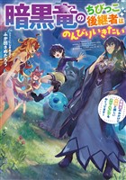 暗黒竜のちびっこ後継者はのんびりいきたい　～闇魔法のおかげで仲間と楽しいスローライフをおくってます～