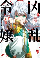 凶乱令嬢ニア・リストン 病弱令嬢に転生した神殺しの武人の華麗なる無双録 7巻