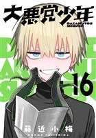 大悪党少年【分冊版】 16