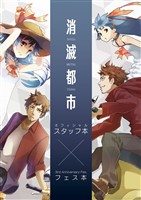 『消滅都市 オフィシャルスタッフ本×3rd Anniversary Fes.フェス本』の電子書籍