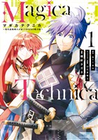 Magica Technica～現代最強剣士が征くVRMMO戦刀録～ 1巻【無料お試し版】