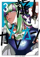 龍とカメレオン 3巻【無料お試し版】