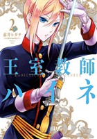 王室教師ハイネ 2巻【無料お試し版】