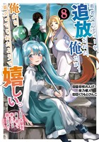 勇者パーティーを追放された俺だが、俺から巣立ってくれたようで嬉しい。……なので大聖女、お前に追って来られては困るのだが？（コミック） 8巻